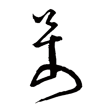 怀素