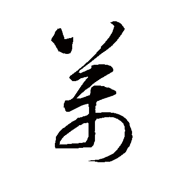 智永