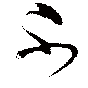 怀素