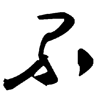 毛泽东
