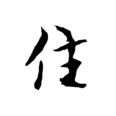 欧阳询
