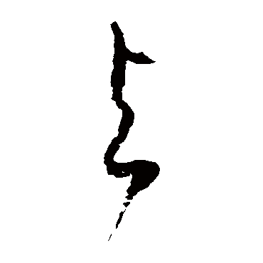 徐伯清