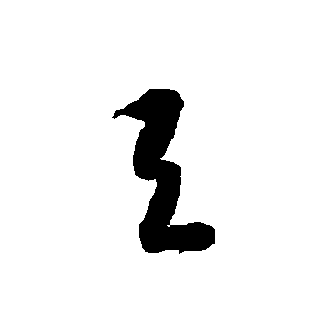 智永