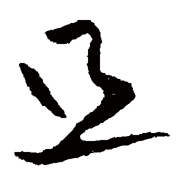黄庭坚