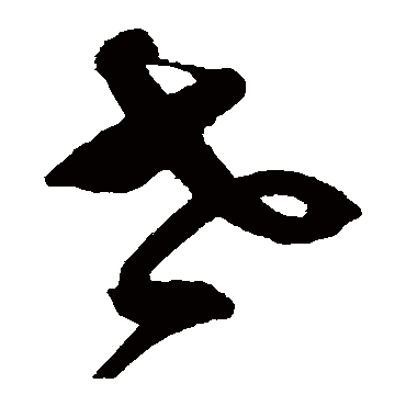 沈粲