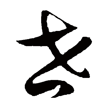 徐伯清