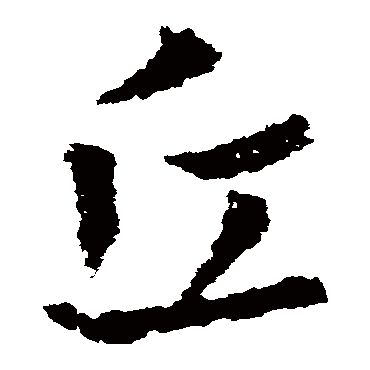 皇象
