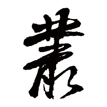 徐渭