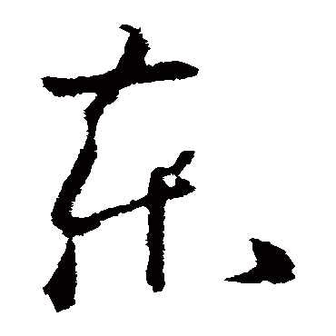 欧阳询