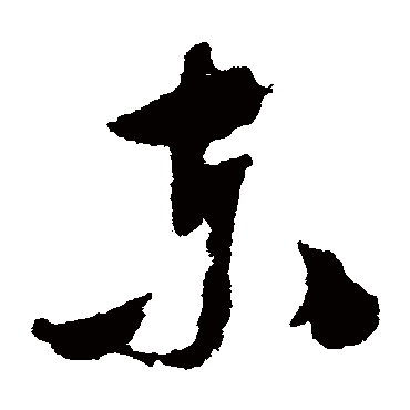 文彭