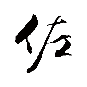 文征明