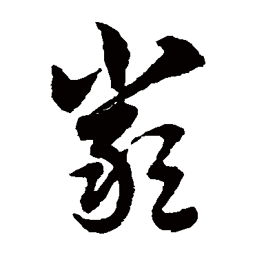 赵子昂