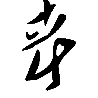 毛泽东