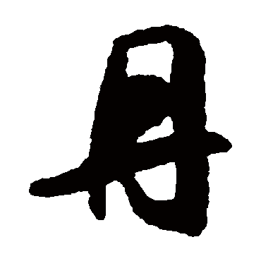 铁保