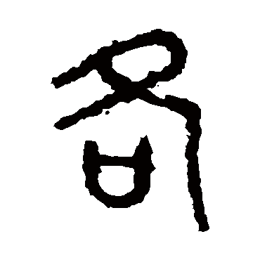 石鼓文
