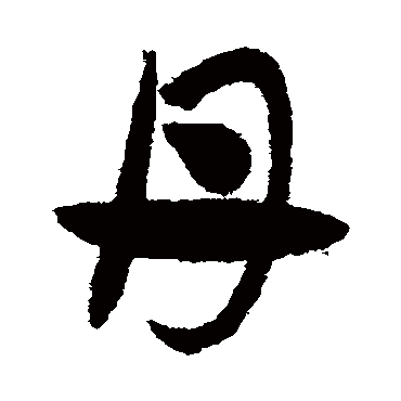 赵子昂
