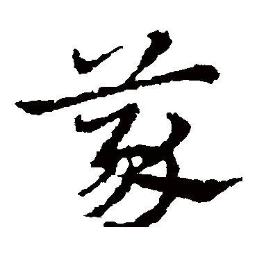 皇象