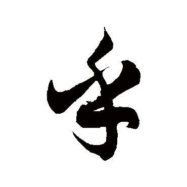 徐伯清