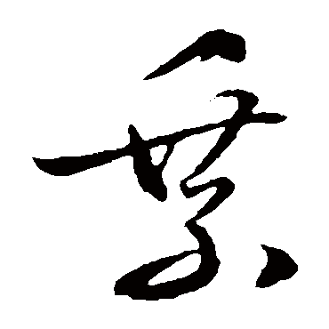 文征明