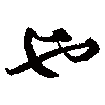 文征明