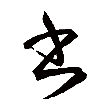王羲之