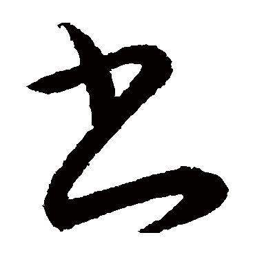 张华