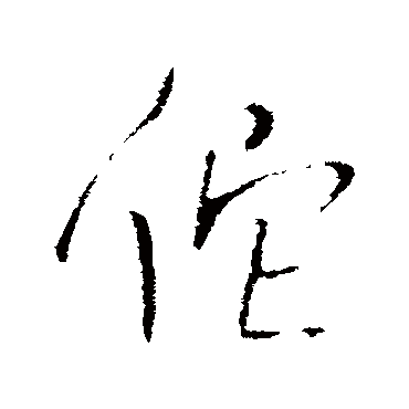 王铎
