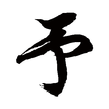 徐伯清