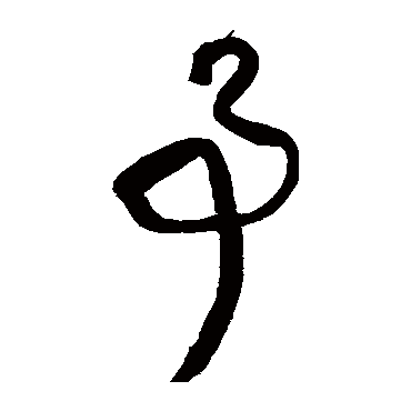 王铎