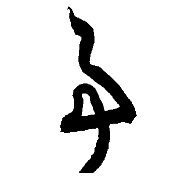 智永