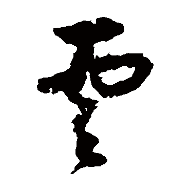归庄