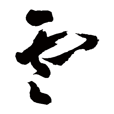 黄慎