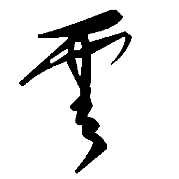 毛泽东
