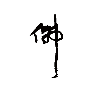 王铎