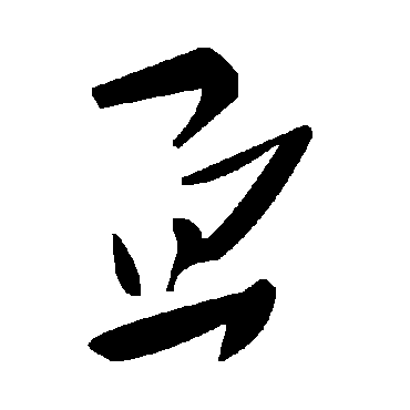 毛泽东