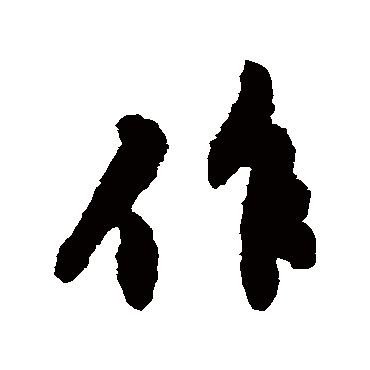 黄庭坚