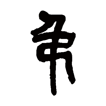 吴昌硕