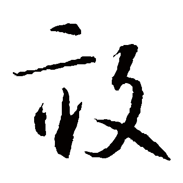 智永