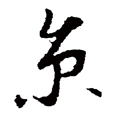 李世民