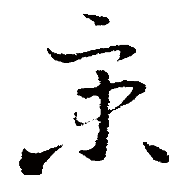 王羲之