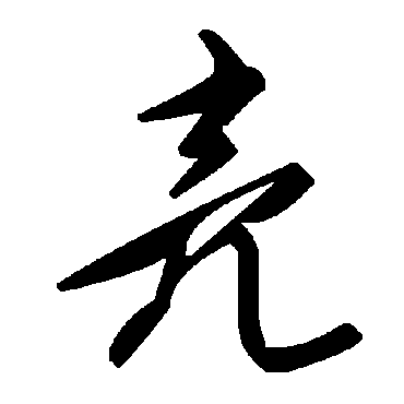 毛泽东