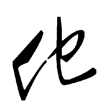 毛泽东