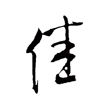 米芾