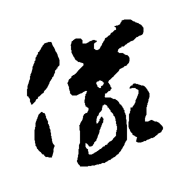 智永
