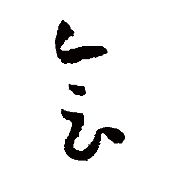 孙过庭