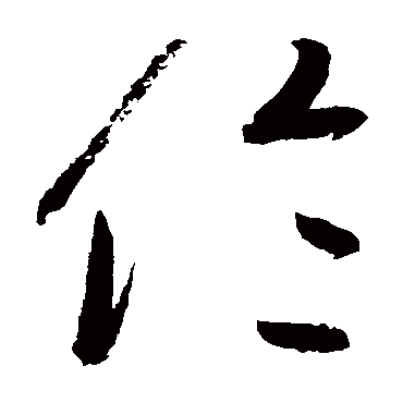 高闲