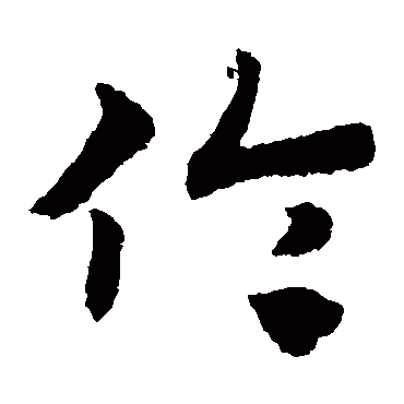 赵子昂