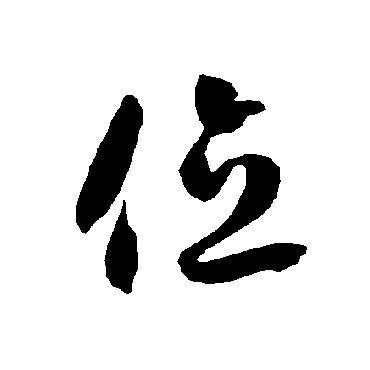智永