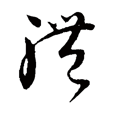 怀素