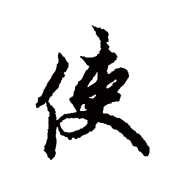 欧阳询
